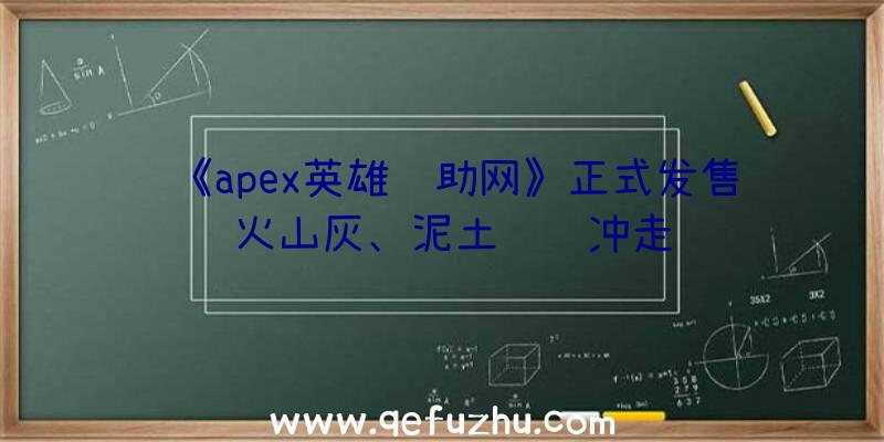 《apex英雄辅助网》正式发售